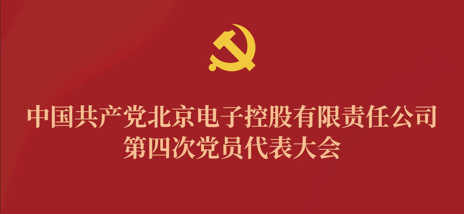 乐鱼官方网站_乐鱼leyu（中国）第四次党代会